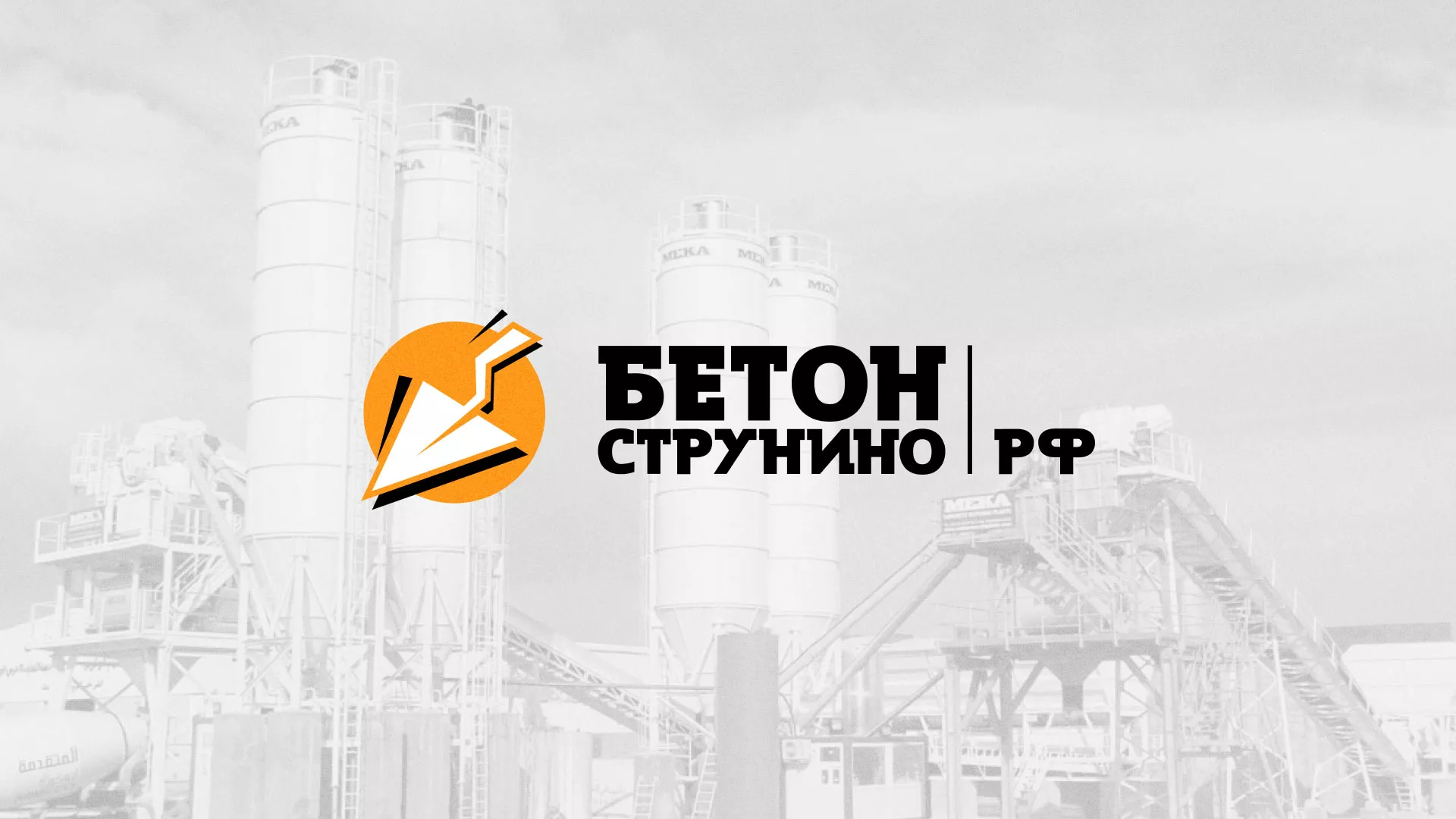 Разработка логотипа для бетонного завода в Уварово